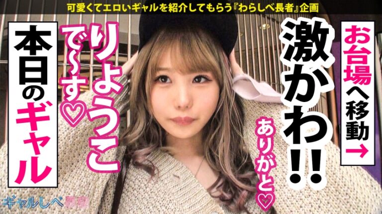 【経験人数1人！うぶエロ令嬢GAL×圧倒的グッドルッキン×中出し色々5連発】Woo…ストッッップ！ザッ！シーズンッ！インザギャ～～ルッ！！！夏色のりょうこちゃんはッ！超ガッツキ無限∞性欲の高気圧ギャルッ！！貪欲に性豪の精子をマ●コで●り取りまくるッ！気持ち良ければなんでもOKッ！中出しベイベーッ！君は1000000%！！！【ギャルしべ長者56人目りょうこちゃん】