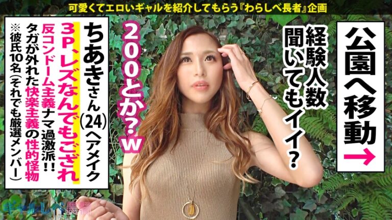 【爆イキ！生ハメ中毒！！精子ジャンキー！！！×なんでもOK！美ボディGAL×中出し色々5連発】拙者、ギャルスキなりよ！ヌキレツ～、このギャル、3Pしたりレズま●こした手で芸能人のヘアメイクしてるド変態ギャルなり！底なしの性欲おかわりしまくりで見応えがエグいなり！拙者の激ヌキ保証付きナリよ～！【ギャルしべ長者63人目ちあきちゃん】