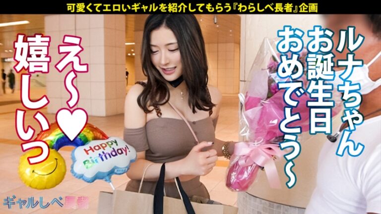 【超モデル級！！170cm長身Fカップ セレブGAL】レベチなセレブギャル・ルナちゃん降臨！！最上級な神スタイルは瞬き厳禁！六本木で毎晩オトコを侍らすパリピはエロオーラ常に全開♪ハメるたびに覚醒する生ハメSEX6本番！！ガチ恋必至の良いオンナ！長い美脚の奥にある美マンは速攻トロトロ♪F乳揺らしまくって連続昇天！→もちのロンで特濃なま中出し♪テクも感度もルックスも上級国民すぎる最高のオンナを独り占め！！別格のエロギャル、お見せします！！【ギャルしべ長者77人目 ルナちゃん】