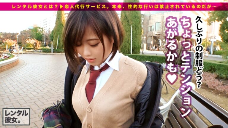 【新シリーズ】恋人代行サービス「レンタル彼女」が今密かなブームを見せているらしい…！シリーズ1作目から、オジさん大好き女子の制服美少女一本釣りに成功！マジ交渉のギリギリ感、徐々に縮まる距離感、本物シロウトならではの生々しさに勃起必至！全身性感帯イキまくり…りんちゃんの制服の中を思う存分堪能出来るのは本編だけ！！：レンタル彼女サービスの女子と制服デート&バコバコ交渉！！ 01