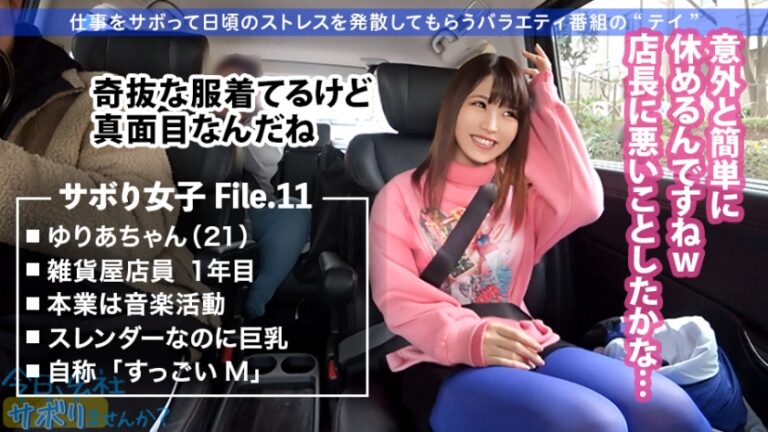 【スレンダー巨乳×ドMギャル】反則級美ボディの美少女は拘束&喉奥イラマでとろ～んとしちゃうヤバい子w最高に引き締まったFカップギャルをヤリまくる！！：今日、会社サボりませんか？11in高田馬場