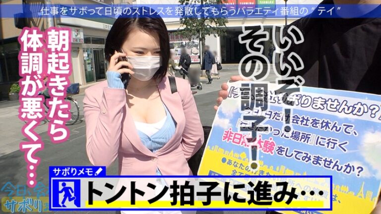 Fカップ美少女まだまだ発育中！！爽やかファッションの美少女OLとサボり旅決行するも激し過ぎる乳の主張wwしかも新体操仕込みの柔軟ボディ！絶対に孕ませたい！！相性最高のち●ぽでとろけるマ●コに種付けザーメン失礼しまーす！！：今日、会社サボりませんか？33in錦糸町
