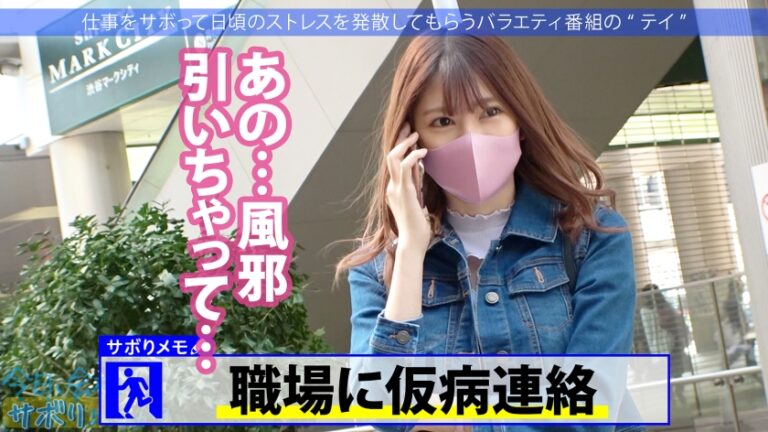 間違いない美少女ゲット！！美脚の奥でずっとパンチラしてるフレンドリーなアパレル店員！美しいケツ見て我慢汁が止まらねぇ！！腰ガクガクの超敏感キツマ●コに中出しおねだりされちゃって！！最後に「次は休みの日に会いません…？」ってリピート逆指名キター！！：今日、会社サボりませんか？34in渋谷