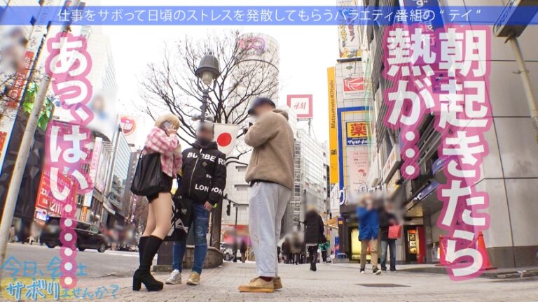 Hカップ金髪ギャルを捕獲！ぶるんぶるん揺れる爆乳と巨尻に終始釘付けwSEXでマ●コ即ぶっ壊れ！！水没、浸水、大洪水でとにかくしっちゃかめっちゃかの神回！無我夢中で男を喰らう、まさにSEXプレデター！！：今日、会社サボりませんか？53in渋谷