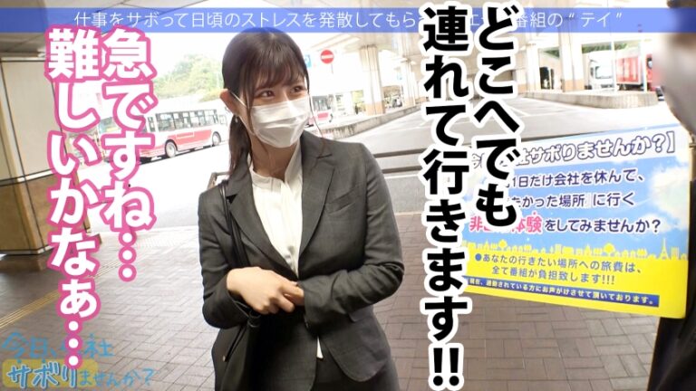 エッ！学校の先生がこんなにエッチなことしていいんですか？仕事をサボるなんてありえない社会人の鏡のような高校の先生の、あまりの可愛さとビシッとスーツのエロさに、勢い余って連れ回しすぎた撮影班w疲れて相当溜まってたのか、男優としれっと抜け出し勝手にイチャラブ中出しSEXをしていた！！w最後は疲れて…サボり史上NO.1のボリューム！！生徒に見られたら人生終わるよ！問題作！！：今日、会社サボりませんか？65 in練馬