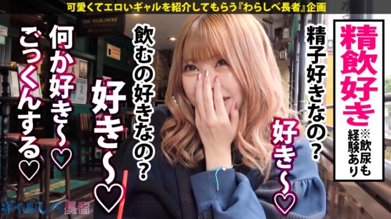 【高身長精子好きGAL×中出し4連発】謹賀新年！あけましておめでとうございます、今年もGAL推しのJacksonでございます！令和3年のトップバッターは高身長！スレンダラス！精子好き！足ピーン痙攣絶頂すかさずドカーン！中出しおまけにドカーン！も一つおまけにドカーン！！最後はGALしか勝たーん！！【ギャルしべ長者42人目なこ】
