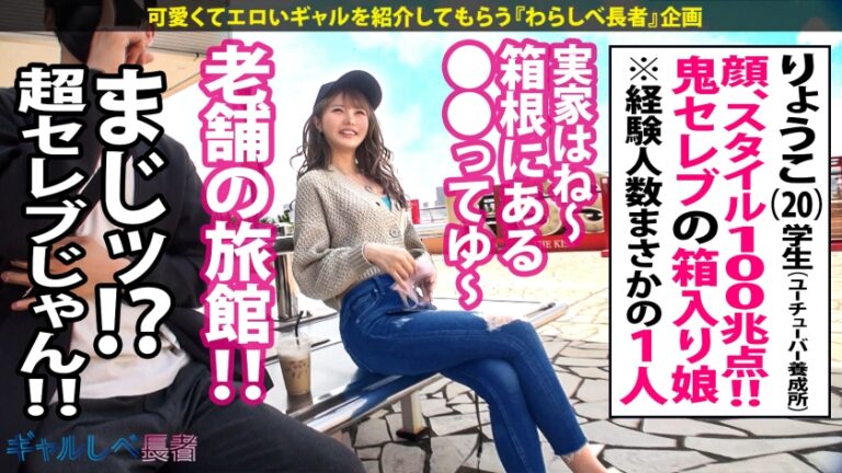 【経験人数1人！うぶエロ令嬢GAL×圧倒的グッドルッキン×中出し色々5連発】Woo…ストッッップ！ザッ！シーズンッ！インザギャ～～ルッ！！！夏色のりょうこちゃんはッ！超ガッツキ無限∞性欲の高気圧ギャルッ！！貪欲に性豪の精子をマ●コで●り取りまくるッ！気持ち良ければなんでもOKッ！中出しベイベーッ！君は1000000%！！！【ギャルしべ長者56人目りょうこちゃん】