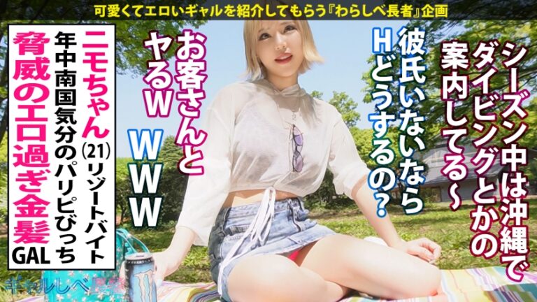 【白ギャル超革命！！最強エロかわ金髪GAL】ぶっとびパリピギャル・ニモちゃん上陸♪沖縄で男を喰い荒らすSEX中毒ちゃん！！色白金髪ギャルしかマジで勝たん♪整った美顔に145cmのミニマムボディでハリ抜群のFカップおっぱいが超たまらん！怒涛の生ハメSEX7本番！！顔可愛すぎ！カラダ最高！テクも最上！ガチで上々！！F乳揺らしまくって連続昇天！→もちのロンで特濃なま中出し♪爆潮連発で快楽溺死必至でメンゴ～♪ヤバ過ぎるクライマックスを刮目せよ！！猛暑に負けない激アツギャルでヌキまくってクールダウンしようぜ…！！【ギャルしべ長者76人目 ニモちゃん】