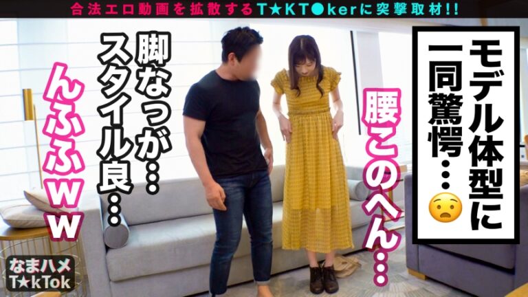 【モデル級スレンダーBODY×隠語連発SEX】すらりと伸びた美脚に究極細身のモデル体型！おまけに超美顔！奇跡の保育士降臨！足コキ&太ももコキでエロ脚ご奉仕プレイ！全然隠れていない！？乳首ポチチラ超ミニスカ衣装でプリケツ尻コキ！恥ずかしいけど見られたい窓越し立ちバック！！かわいい声で鳴きじゃくる激熱濃厚SEX！！Whisper sexy voice【なまハメT☆kTok Report.7】