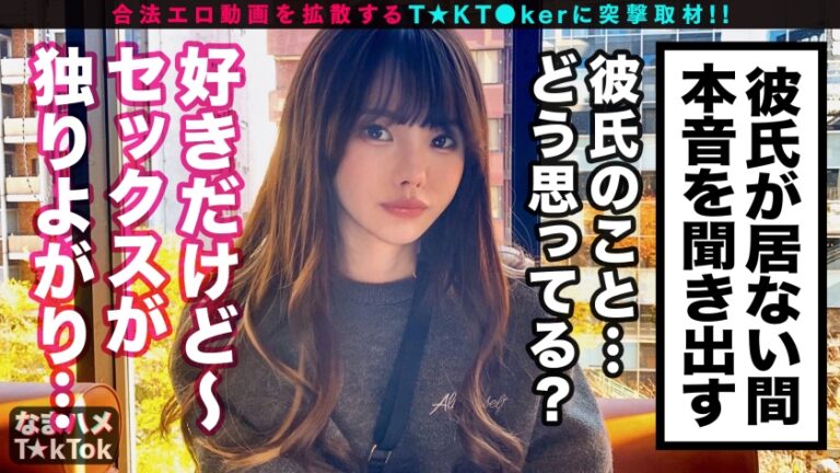 【寝取られ爆ぜろリア充カップル！自慢の神カワ彼女が他人にNTR即パコ中出し！】シリーズ初カップル系T★kT●ker参戦！性欲激強カノジョが早漏カレシに不満爆発！見せつけイチャラブSEXからのNTR生パコに発展！ビックンビックン敏感スレンダーBODYがうねる！奥突き激ピスFUCK！！生で感じる他人棒に壮絶エクスタシ―！彼氏の目の前で中出しざんまい！ IKINARI NETORARE INRAN GIRL【なまハメT☆kTok Report.38】