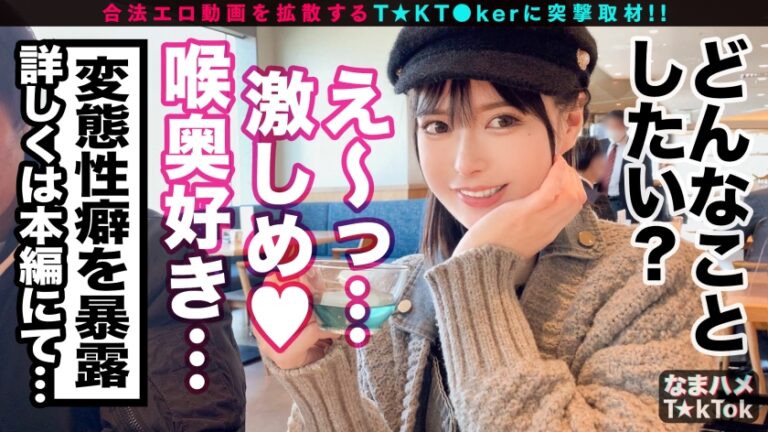 【春爛漫！透明感MAX美少女が顔騎イラマでビクビク痙攣FUCK】あざとかわいい顔面優等生！相手にガチ惚れ→NG無し宣言！性感帯(喉奥)で汗だく体液まみれのイラマ奉仕！制服ビキニコス&美尻ローション！喉とマ○コを同時に強烈FUCK！中出し連発で「結婚してくれる？」本気なまハメ3回戦！！！Spring Irama Festival【なまハメT☆kTok Report.43】