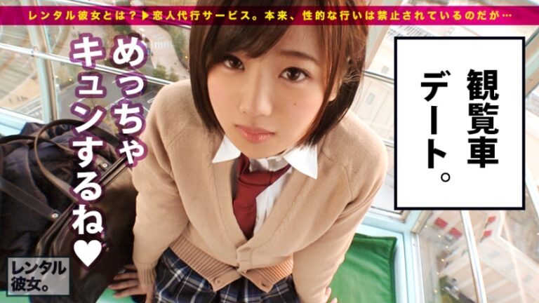 【新シリーズ】恋人代行サービス「レンタル彼女」が今密かなブームを見せているらしい…！シリーズ1作目から、オジさん大好き女子の制服美少女一本釣りに成功！マジ交渉のギリギリ感、徐々に縮まる距離感、本物シロウトならではの生々しさに勃起必至！全身性感帯イキまくり…りんちゃんの制服の中を思う存分堪能出来るのは本編だけ！！：レンタル彼女サービスの女子と制服デート&バコバコ交渉！！ 01