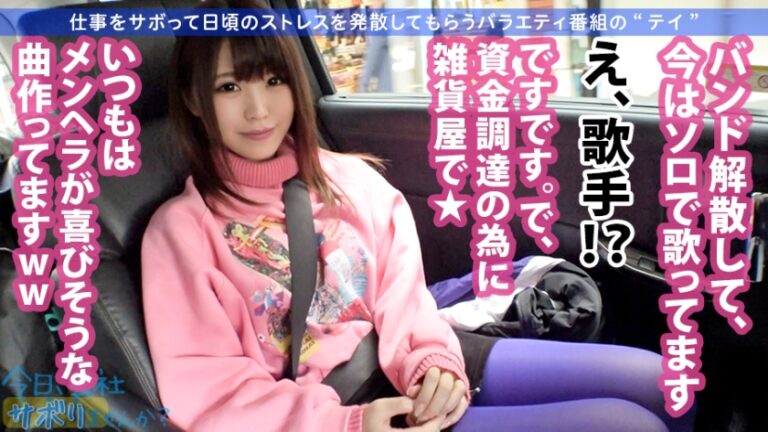 【スレンダー巨乳×ドMギャル】反則級美ボディの美少女は拘束&喉奥イラマでとろ～んとしちゃうヤバい子w最高に引き締まったFカップギャルをヤリまくる！！：今日、会社サボりませんか？11in高田馬場