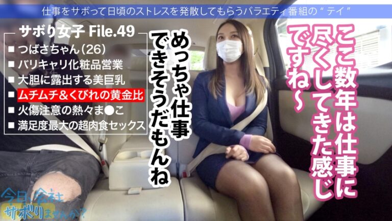 肉感とくびれのバランスが神がかったフェロモンOLとサボり旅へ！しっかりした常識人だと思っていたのに…超肉食系でま●こはジュクジュクの熱々いつでも準備OKwwwなりゆきで中出しまでさせてくれちゃう激情派の本性にすっかり虜っすwwww：今日、会社サボりませんか？49in上野