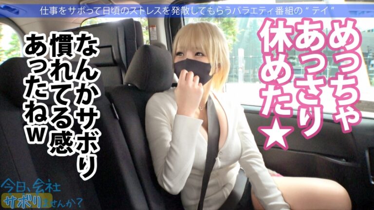 Hカップ金髪ギャルを捕獲！ぶるんぶるん揺れる爆乳と巨尻に終始釘付けwSEXでマ●コ即ぶっ壊れ！！水没、浸水、大洪水でとにかくしっちゃかめっちゃかの神回！無我夢中で男を喰らう、まさにSEXプレデター！！：今日、会社サボりませんか？53in渋谷
