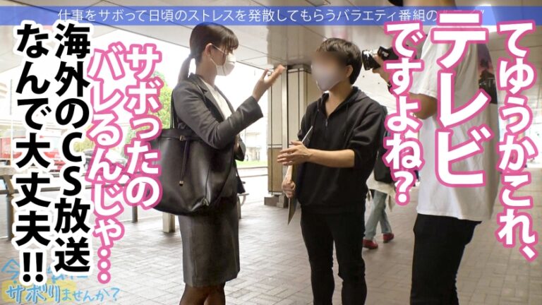 エッ！学校の先生がこんなにエッチなことしていいんですか？仕事をサボるなんてありえない社会人の鏡のような高校の先生の、あまりの可愛さとビシッとスーツのエロさに、勢い余って連れ回しすぎた撮影班w疲れて相当溜まってたのか、男優としれっと抜け出し勝手にイチャラブ中出しSEXをしていた！！w最後は疲れて…サボり史上NO.1のボリューム！！生徒に見られたら人生終わるよ！問題作！！：今日、会社サボりませんか？65 in練馬