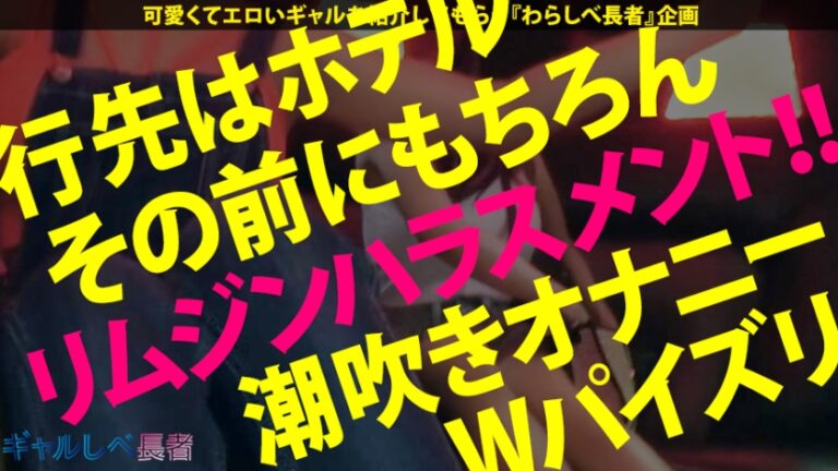 【神乳神回SP×中出しハメ潮ジェットコースター】ギャルの歴史にまた1ページ！奇跡が奇跡を呼ぶ190分の超大作！絶頂が絶頂を呼ぶ絶頂RUSH！潮が潮を呼ぶ爆潮乱舞！誰もこいつらを止められない！次回予告「ホントに本当に抜き過ぎ注意の巻」予算オーバー絶対見てくれよな！【ギャルしべ長者SP まりりん&りおちゃん】