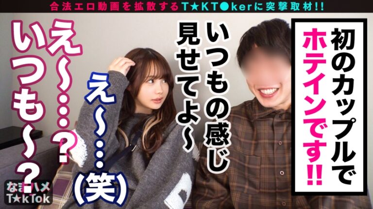 【寝取られ爆ぜろリア充カップル！自慢の神カワ彼女が他人にNTR即パコ中出し！】シリーズ初カップル系T★kT●ker参戦！性欲激強カノジョが早漏カレシに不満爆発！見せつけイチャラブSEXからのNTR生パコに発展！ビックンビックン敏感スレンダーBODYがうねる！奥突き激ピスFUCK！！生で感じる他人棒に壮絶エクスタシ―！彼氏の目の前で中出しざんまい！ IKINARI NETORARE INRAN GIRL【なまハメT☆kTok Report.38】