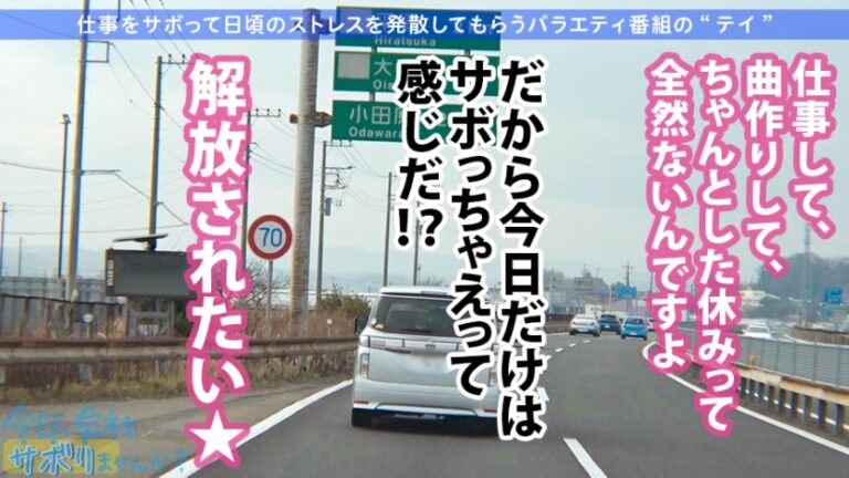 【スレンダー巨乳×ドMギャル】反則級美ボディの美少女は拘束&喉奥イラマでとろ～んとしちゃうヤバい子w最高に引き締まったFカップギャルをヤリまくる！！：今日、会社サボりませんか？11in高田馬場