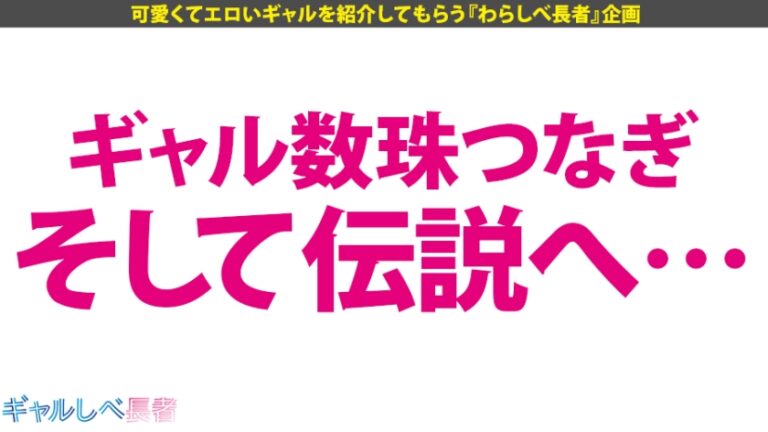 【伝説回】【世界クラスの性豪×中出し4連発】ギャルしべ長者の歴史を塗り替える伝説的神回爆誕！！世界クラスの絶頂モンスター！世界クラスの爆乳爆尻スタイル！世界クラスの中出し！世界クラスのAV爆誕！このGALは誰にも止められない！そして伝説へ…の巻【ギャルしべ長者36人目 ゆずき】