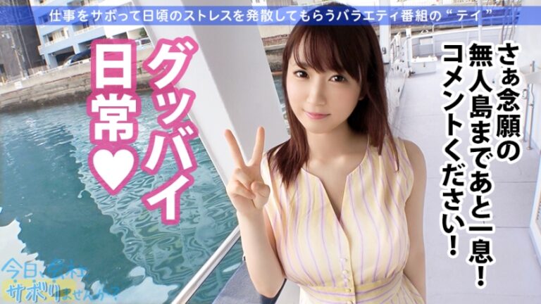 マシュマロおっぱいの美人OLと仕事サボって無人島を大冒険！疲れ切った体で衝撃の告白「実は今女の子に片想いしてけど、SEXするなら男の方が全然良い！！」→「やっぱお●んちんって最高です…♪」：今日、会社サボりませんか？16in品川