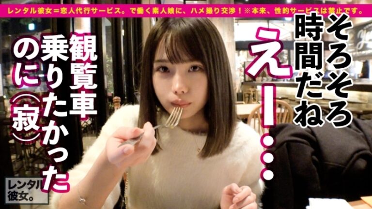 【この尻に生チンぶち込みたい！第一位】法律的に大丈夫か！？心配になる童顔美少女を彼女としてレンタル！口説き落として本来禁止のエロ行為までヤリまくった一部始終を完全REC！！横浜デートを楽しんだ後は、ホテルでいちゃラブ制服SEX！！幼さの残る美白肌ボディと、ぷりっぷりの生尻に興奮度MAX！！生ハメSEX大好き娘が身体を紅潮させてイキまくる！！【新品美マンに中出し！！童顔に大量顔射！！】