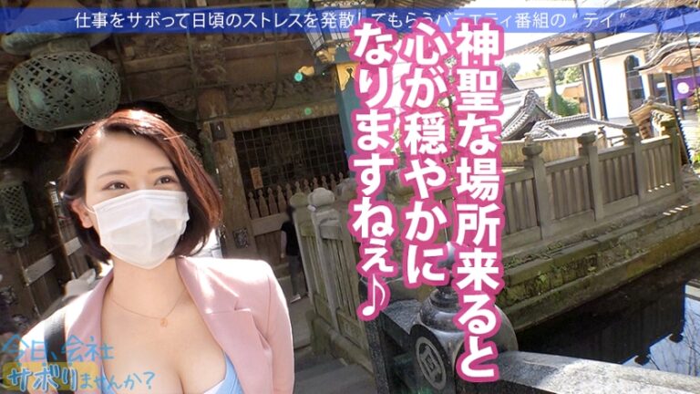 Fカップ美少女まだまだ発育中！！爽やかファッションの美少女OLとサボり旅決行するも激し過ぎる乳の主張wwしかも新体操仕込みの柔軟ボディ！絶対に孕ませたい！！相性最高のち●ぽでとろけるマ●コに種付けザーメン失礼しまーす！！：今日、会社サボりませんか？33in錦糸町