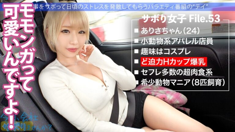 Hカップ金髪ギャルを捕獲！ぶるんぶるん揺れる爆乳と巨尻に終始釘付けwSEXでマ●コ即ぶっ壊れ！！水没、浸水、大洪水でとにかくしっちゃかめっちゃかの神回！無我夢中で男を喰らう、まさにSEXプレデター！！：今日、会社サボりませんか？53in渋谷