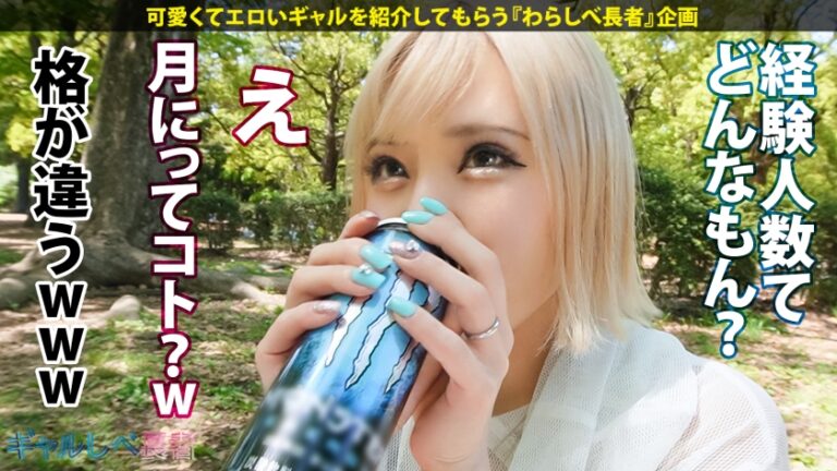 【白ギャル超革命！！最強エロかわ金髪GAL】ぶっとびパリピギャル・ニモちゃん上陸♪沖縄で男を喰い荒らすSEX中毒ちゃん！！色白金髪ギャルしかマジで勝たん♪整った美顔に145cmのミニマムボディでハリ抜群のFカップおっぱいが超たまらん！怒涛の生ハメSEX7本番！！顔可愛すぎ！カラダ最高！テクも最上！ガチで上々！！F乳揺らしまくって連続昇天！→もちのロンで特濃なま中出し♪爆潮連発で快楽溺死必至でメンゴ～♪ヤバ過ぎるクライマックスを刮目せよ！！猛暑に負けない激アツギャルでヌキまくってクールダウンしようぜ…！！【ギャルしべ長者76人目 ニモちゃん】