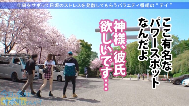 間違いない美少女ゲット！！美脚の奥でずっとパンチラしてるフレンドリーなアパレル店員！美しいケツ見て我慢汁が止まらねぇ！！腰ガクガクの超敏感キツマ●コに中出しおねだりされちゃって！！最後に「次は休みの日に会いません…？」ってリピート逆指名キター！！：今日、会社サボりませんか？34in渋谷