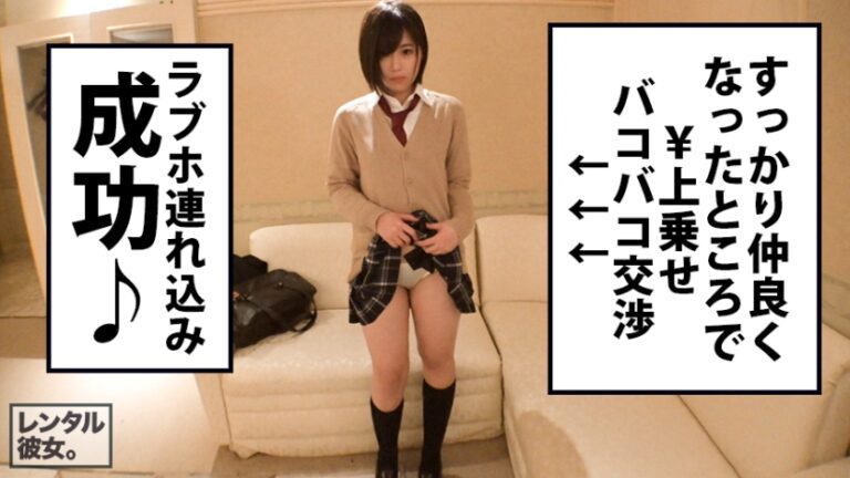 【新シリーズ】恋人代行サービス「レンタル彼女」が今密かなブームを見せているらしい…！シリーズ1作目から、オジさん大好き女子の制服美少女一本釣りに成功！マジ交渉のギリギリ感、徐々に縮まる距離感、本物シロウトならではの生々しさに勃起必至！全身性感帯イキまくり…りんちゃんの制服の中を思う存分堪能出来るのは本編だけ！！：レンタル彼女サービスの女子と制服デート&バコバコ交渉！！ 01