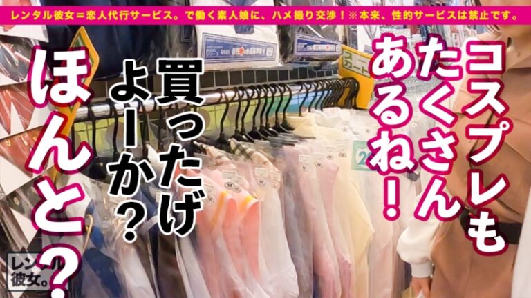 触られた所が全て性感帯になります(ぴえん)。売上No. 1のビール売り子を彼女としてレンタル！口説き落として本来禁止のエロ行為までヤリまくった一部始終を完全REC！！秋葉原デート中に自らアダルトショップに飛び込む変態ちゃん。お買い上げのメイドコスとバイブはホテルで即・試用運転！びっくんびっくんイキまくる、エロの超逸材でした。たっぷり中出し&おねだり二回戦！！【中出し懇願娘】