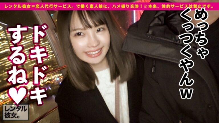 【この尻に生チンぶち込みたい！第一位】法律的に大丈夫か！？心配になる童顔美少女を彼女としてレンタル！口説き落として本来禁止のエロ行為までヤリまくった一部始終を完全REC！！横浜デートを楽しんだ後は、ホテルでいちゃラブ制服SEX！！幼さの残る美白肌ボディと、ぷりっぷりの生尻に興奮度MAX！！生ハメSEX大好き娘が身体を紅潮させてイキまくる！！【新品美マンに中出し！！童顔に大量顔射！！】