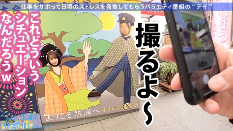 小柄なFカップ美少女と熱海でサボり旅！ほんわかニコニコ楽しそうな美少女の正体は肉食系の恋愛強者！自慢の低身長&巨乳&桃尻で男をたぶらかすワルイイ女！！味わったことのない巨根でマ●コすり潰して種付け中出し！！！：今日、会社サボりませんか？28in恵比寿