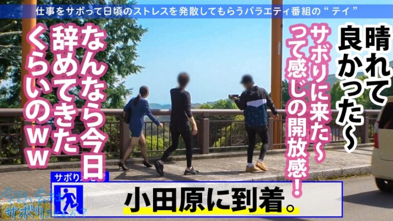 こぼれFカップの新人OLと夏の小田原旅！ヤリたい盛りま●こが火照りすぎてち●こ火傷寸前の珍事勃発！！熱すぎる膣奥にどっぷり精子注入！！後先考えない中出しが1番気持良い！！！：今日、会社サボりませんか？36in恵比寿