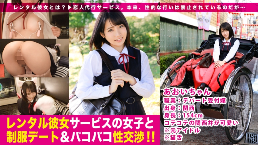 超アイドル！顔も声も立ち振る舞いも可愛い過ぎる制服美少女と中華街デート♪猫耳装着でドすけべアイドルキャットの出来上がり！：レンタル彼女サービスの女子と制服デート&バコバコ性交渉！！ 04